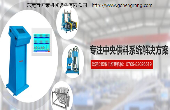 東莞恒榮機(jī)械專注于中央供料系統(tǒng)解決方案!